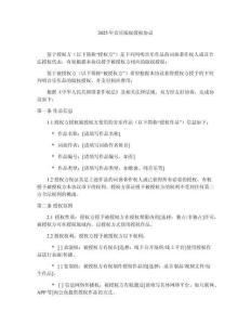 2025年音乐版权授权协议