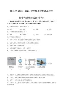 物理試卷+答案【黑吉遼蒙卷】【高二】黑龍江省哈三中2025-2026學年度上學期高二學年期中考試(.6-.7)