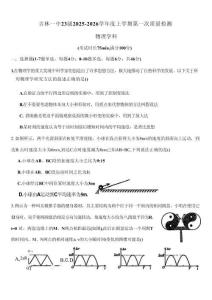 物理試題卷【黑吉遼蒙卷】吉林省吉林市一中23級(26屆)2025-2026學年度高三上學期第一次質量檢測(9.25左右)