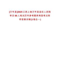 [萬年縣]2025江西上饒萬年縣選任人民陪審員66人筆試歷年參考題庫典型考點附帶答案詳解(3卷合一)