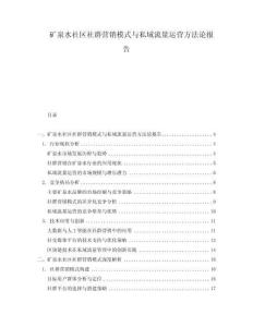 礦泉水社區(qū)社群營銷模式與私域流量運(yùn)營方法論報(bào)告