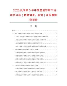 2026及未來5年中國圣誕彩帶市場現狀分析（數據調查、監測）及前景探究報告