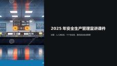 安全生產(chǎn)管理宣講課件