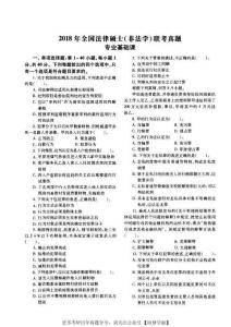 2018年法碩（非法學）基礎課真題及答案