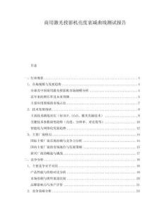 商用激光投影機亮度衰減曲線測試報告