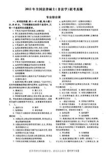 2012年全國法碩（非法學）綜合課真題及答案