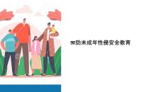預(yù)防未成年性侵安全教育課件