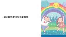 幼兒園防雷電安全教育課件
