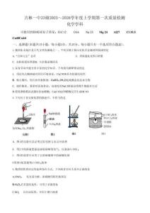 化學試題卷+答案【黑吉遼蒙卷】吉林省吉林市一中23級(26屆)2025-2026學年度高三上學期第一次質量檢測(9.25左右)