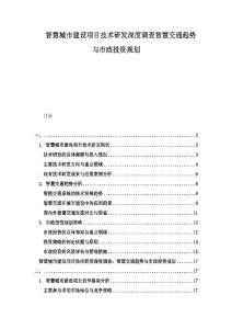 智慧城市建設項目技術研發深度調查智慧交通趨勢與市政投資規劃