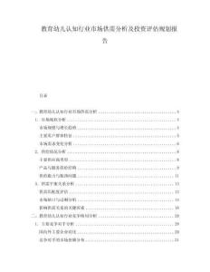 教育幼兒認知行業(yè)市場供需分析及投資評估規(guī)劃報告