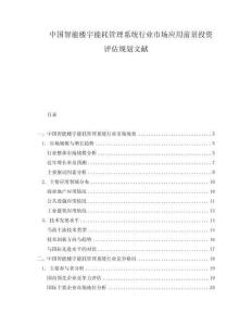 中国智能楼宇能耗管理系统行业市场应用前景投资评估规划文献