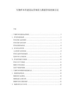 生物樣本庫建設(shè)運(yùn)營規(guī)范與數(shù)據(jù)價(jià)值挖掘方法