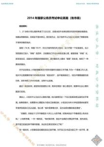 2014年國考【市(地)以下】申論真題及參考答案