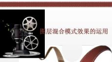 22.圖層混合模式效果的運用