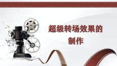 31.超級轉(zhuǎn)場效果的制作