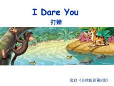 外研社多維閱讀第8級(jí)-I Dare You 打賭