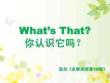 外研社多維閱讀第10級-What is That 你認(rèn)識它嗎？