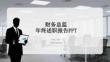 財務總監(jiān)年終述職報告PPT