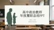 高中政治教師年度履職總結PPT