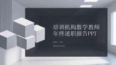 培訓機構數(shù)學教師年終述職報告PPT