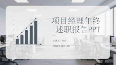 項目經(jīng)理年終述職報告PPT