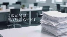 行政部經(jīng)理年度履職總結PPT