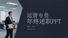 運營專員年終述職PPT