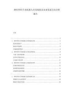 神經(jīng)外科手術(shù)機(jī)器人應(yīng)用現(xiàn)狀及未來發(fā)展方向分析報(bào)告