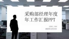 采購部經(jīng)理年度工作匯報PPT