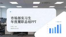 市場部實習生年度履職總結PPT