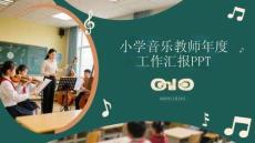 小學音樂教師年度工作匯報PPT