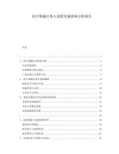 醫療器械注冊人制度實施影響分析報告