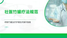 壯醫(yī)竹罐療法規(guī)范