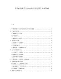中国在线教育行业内容创新与用户留存策略