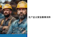 生產(chǎn)企業(yè)安全教育課件