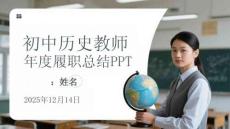 初中歷史教師年度履職總結PPT