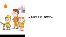 幼兒園安全課我不玩火課件