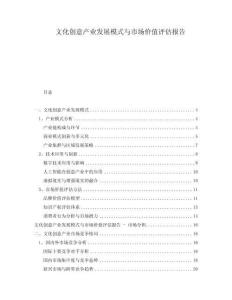 文化創意產業發展模式與市場價值評估報告