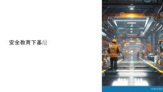 安全教育下基層課件制作