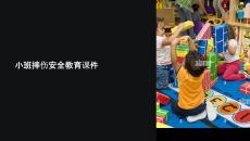 小班摔伤安全教育课件