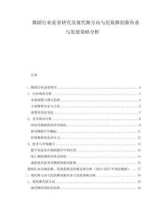 舞蹈行業(yè)前景研究及現(xiàn)代舞方向與民族舞創(chuàng)新傳承與發(fā)展策略分析
