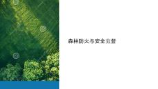 森防和安全監(jiān)督課件