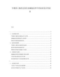 生物基土壤改良劑在鹽堿地治理中的商業(yè)化應(yīng)用前景