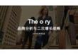 Theory品牌分析与二次增长战略