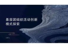 基層團(tuán)組織活動創(chuàng)新模式探索