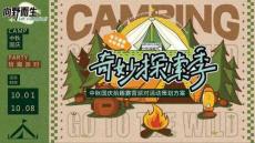 2025中秋国庆拾趣露营派对活动策划方案