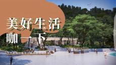 城市咖啡小镇开业系列“美好生活 咖一下”主题活动策划方案