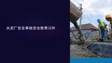 水泥廠安全事故課件
