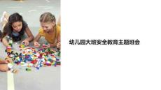 大班安全教育的主題班會教案課件